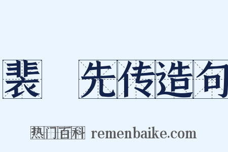 裴伷先传造句是什么意思的图片